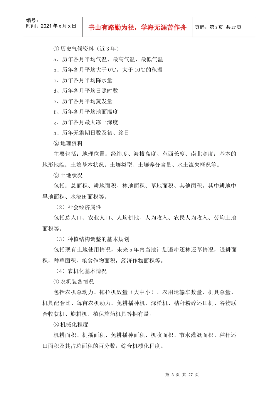 山东省机械化保护性耕作技术对比试验与规程_第3页