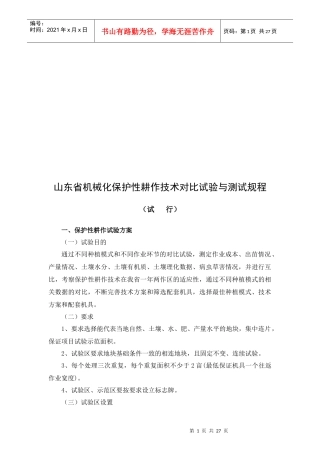 山东省机械化保护性耕作技术对比试验与规程