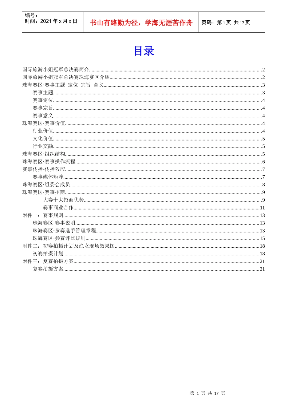 国际旅游小姐总策划方案_第1页