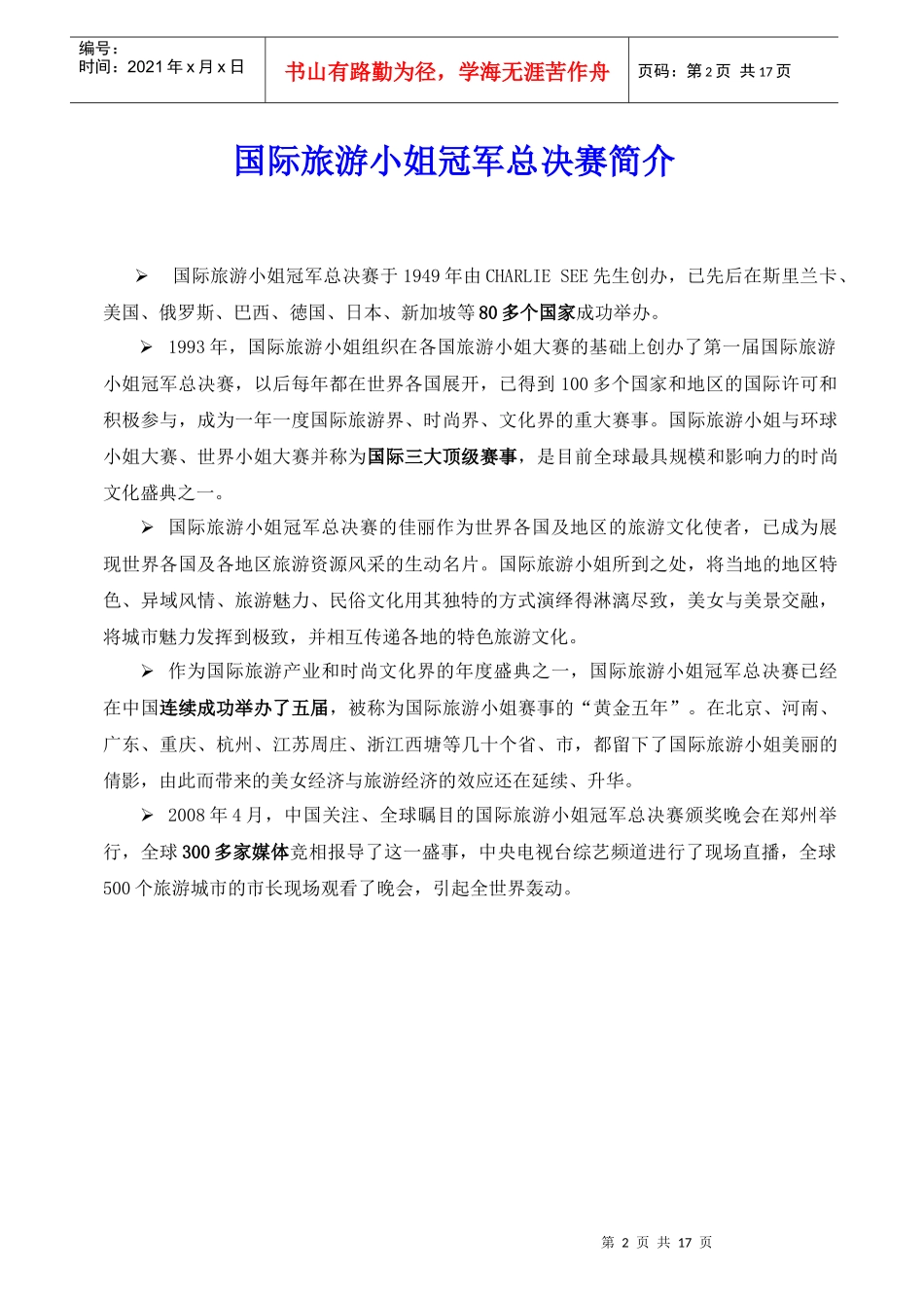 国际旅游小姐总策划方案_第2页