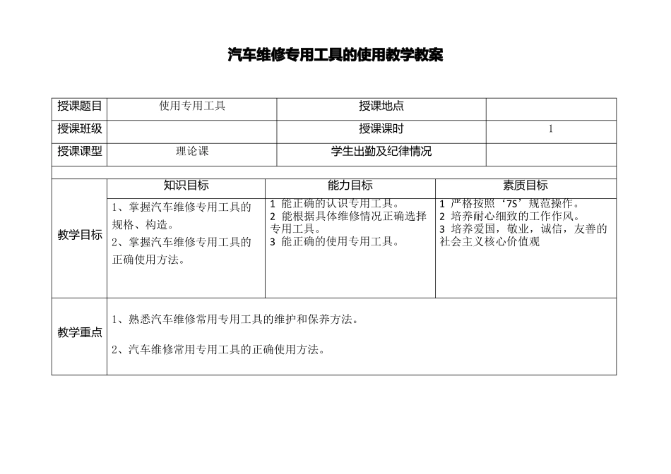 中职汽车维修基本技能教案-使用专用工具教学教案_第1页