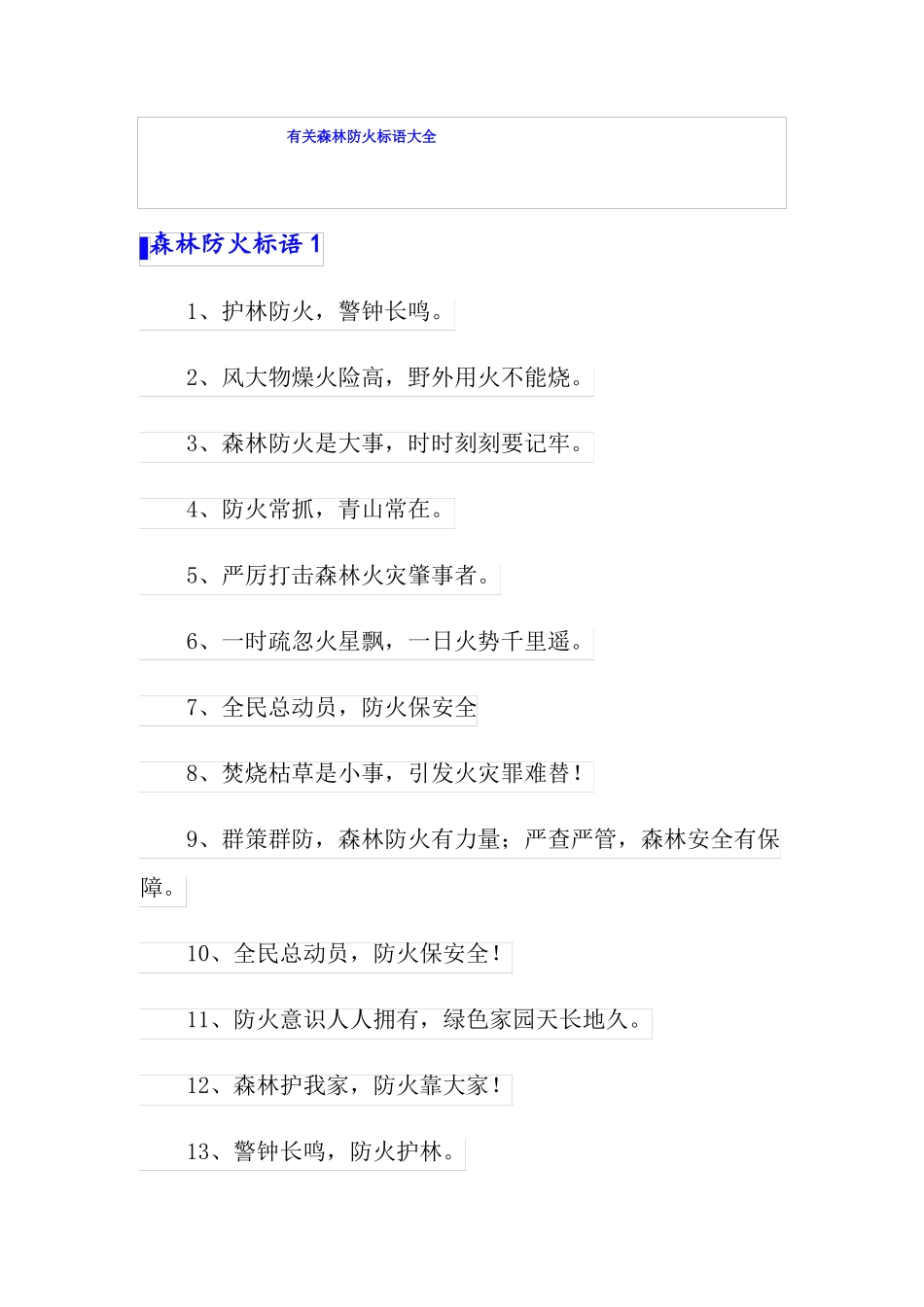 有关森林防火标语大全_第1页