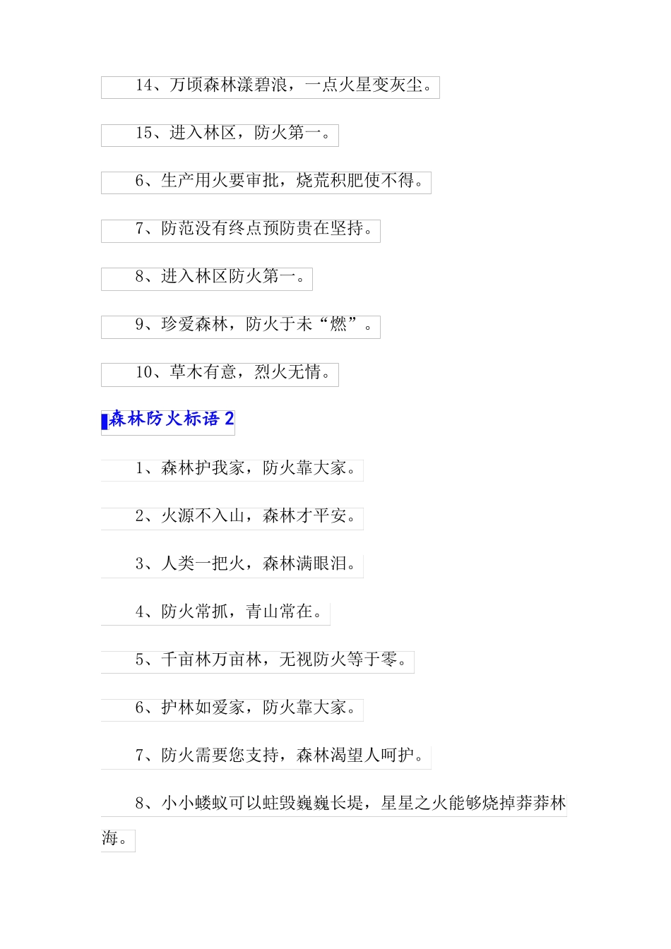 有关森林防火标语大全_第2页