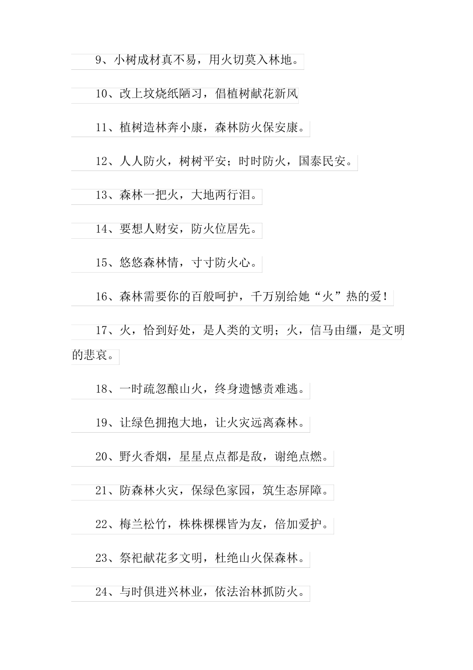 有关森林防火标语大全_第3页