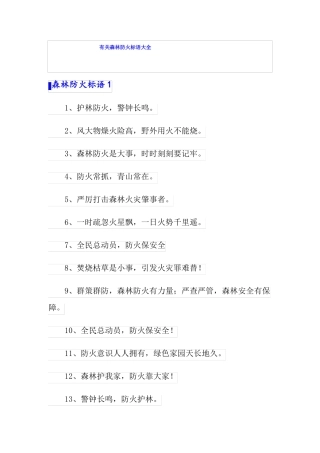 有关森林防火标语大全