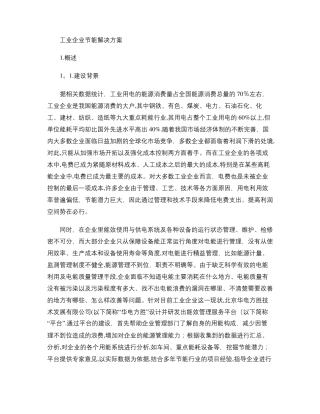 工业企业节能解决方案精