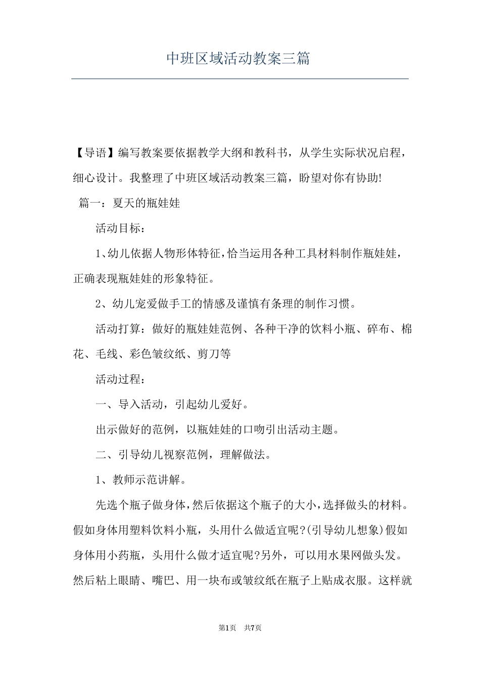 中班区域活动教案三篇_第1页