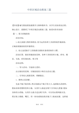 中班区域活动教案三篇