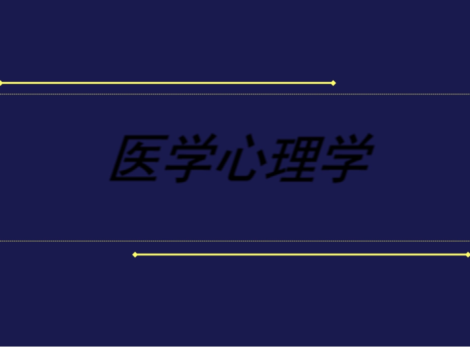 医学心理学-医学心理学心理发展与心理健康_第1页
