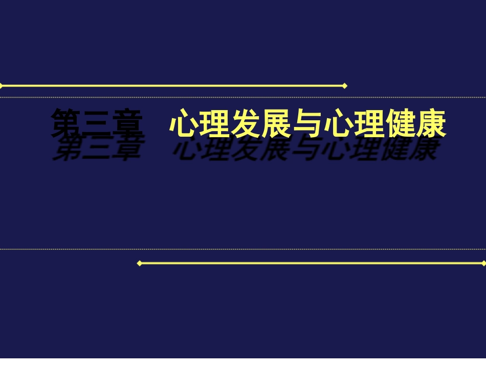 医学心理学-医学心理学心理发展与心理健康_第2页