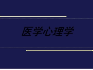 医学心理学-医学心理学心理发展与心理健康