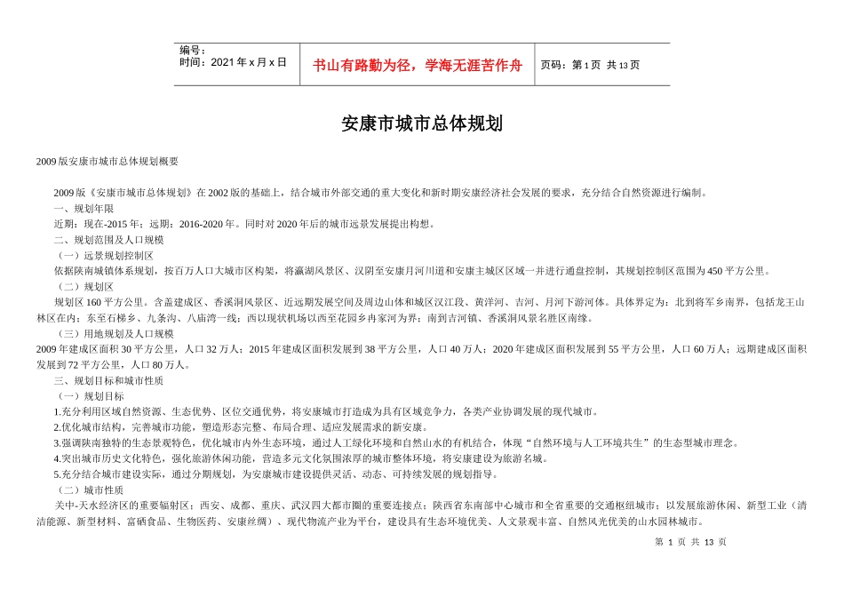 安康市城市总体规划及工程信息_第1页