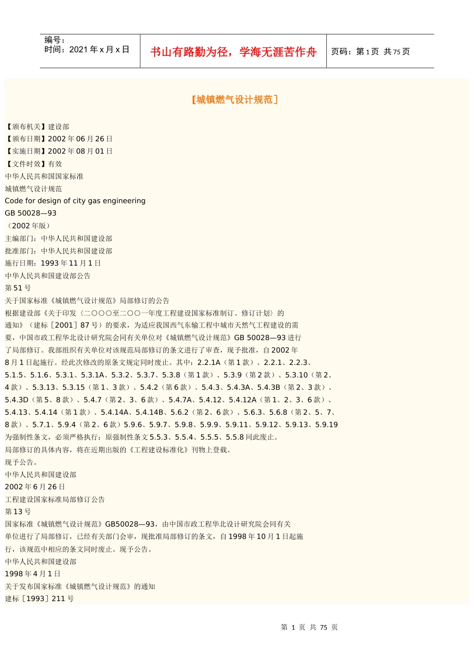 城镇燃气设计规范-[城镇燃气设计规范］_第1页