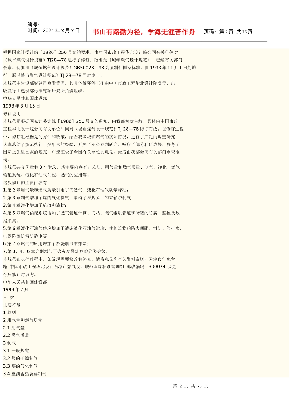 城镇燃气设计规范-[城镇燃气设计规范］_第2页