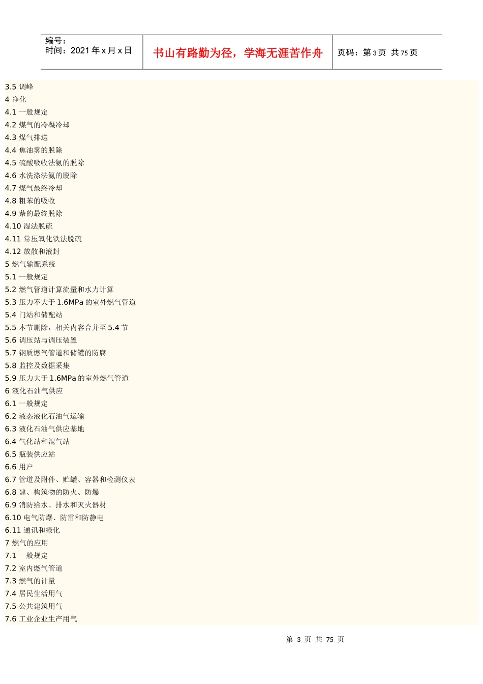 城镇燃气设计规范-[城镇燃气设计规范］_第3页