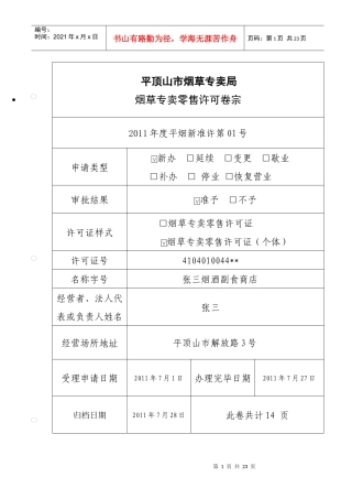 平顶山市烟草专卖局烟草专卖零售许可卷宗