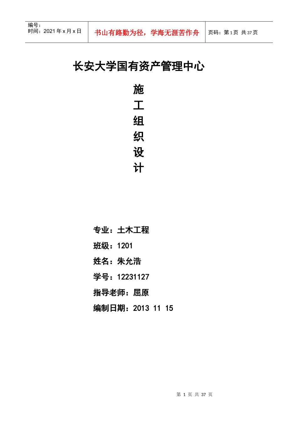 土木工程路桥方向施工组织设计_第1页