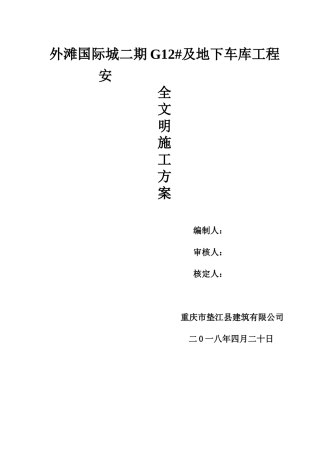 地下车库工程安全文明施工专项方案