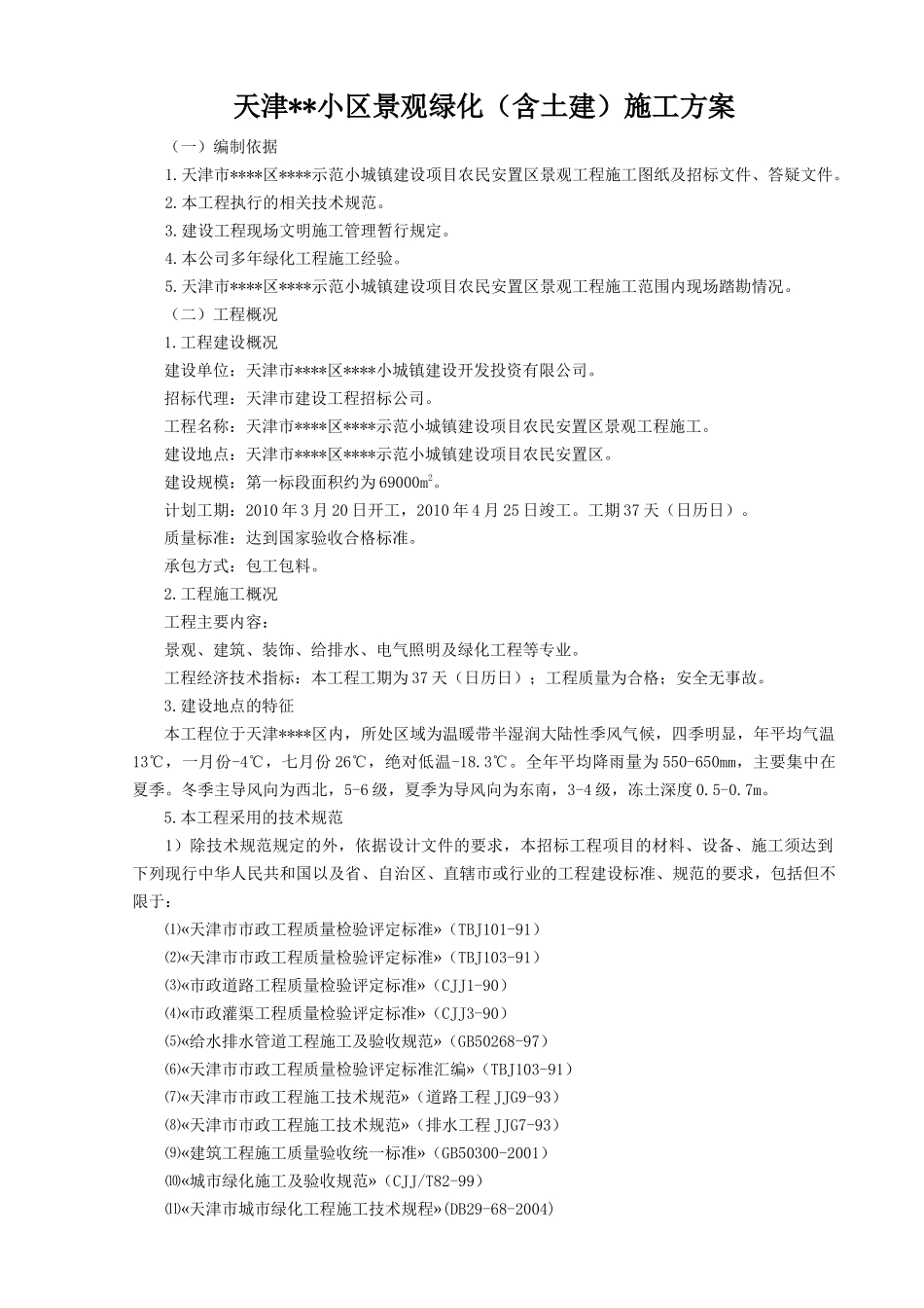 天津某小区景观绿化工程施工方案_第1页