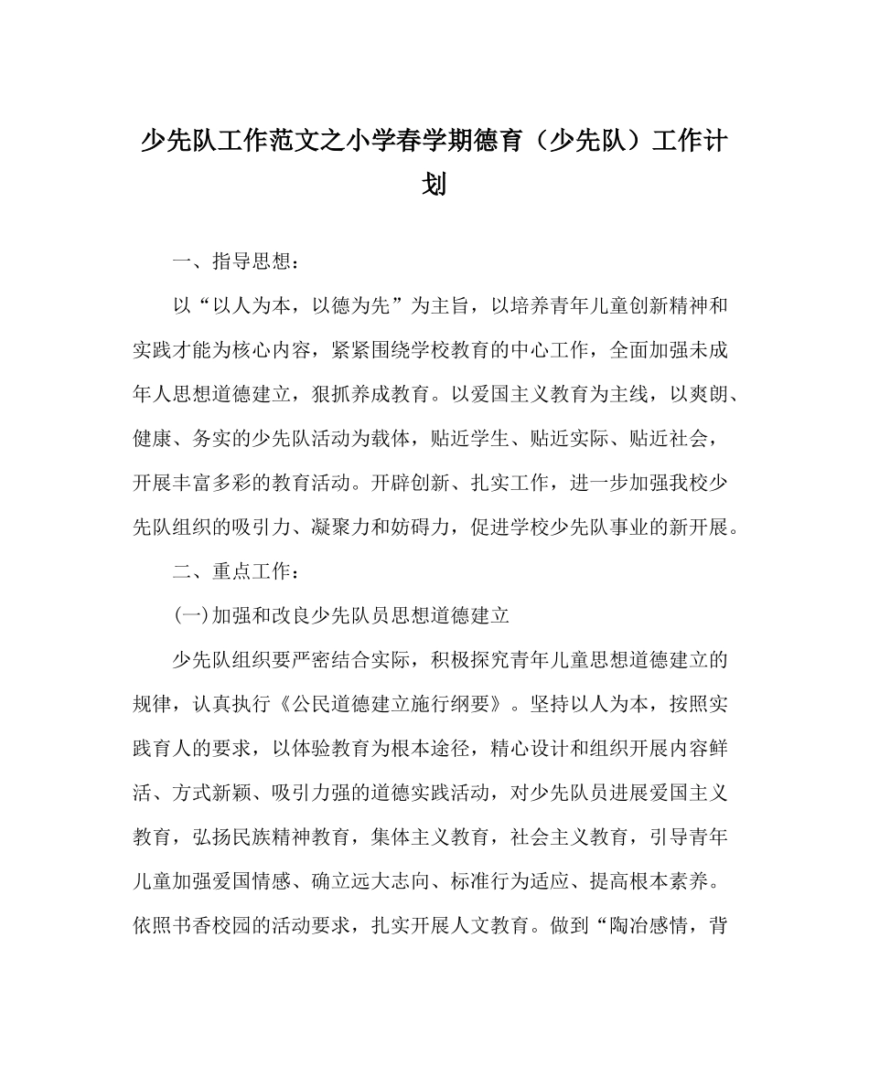 少先队工作范文小学春学期德育（少先队）工作计划_第1页