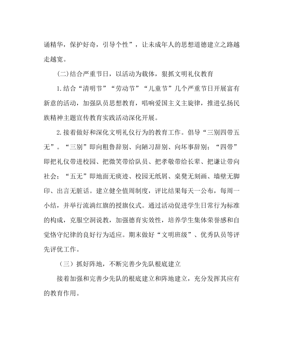 少先队工作范文小学春学期德育（少先队）工作计划_第2页