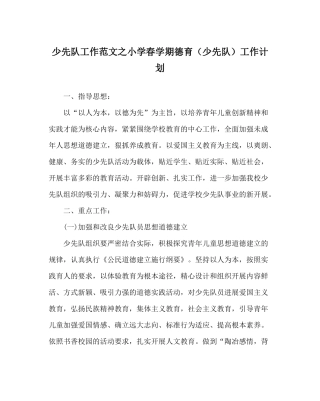 少先队工作范文小学春学期德育（少先队）工作计划