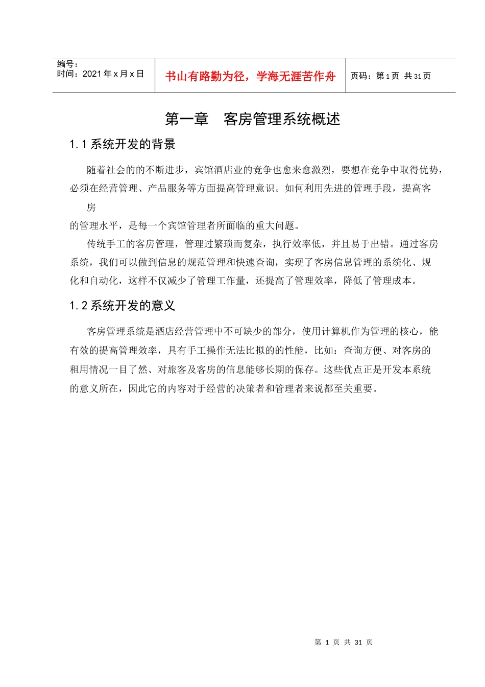 数据库课程设计酒店管理系统[1]_第1页