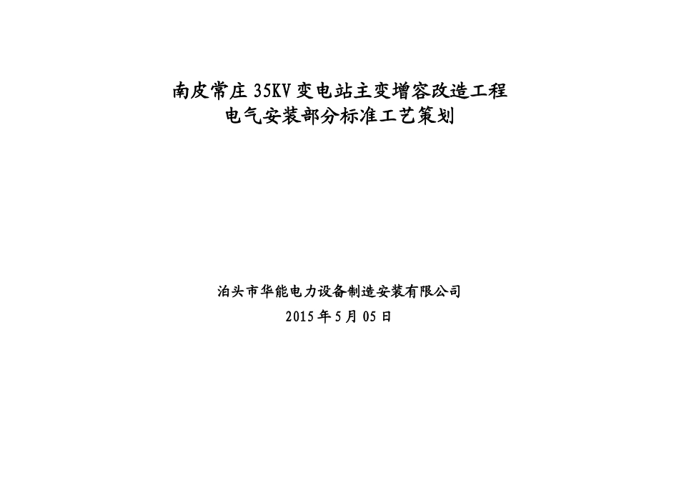 变电站主变增容改造工程电气安装部分标准工艺策划_第1页