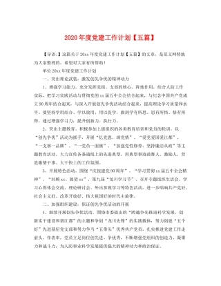 2020年度党建工作计划【五篇】 