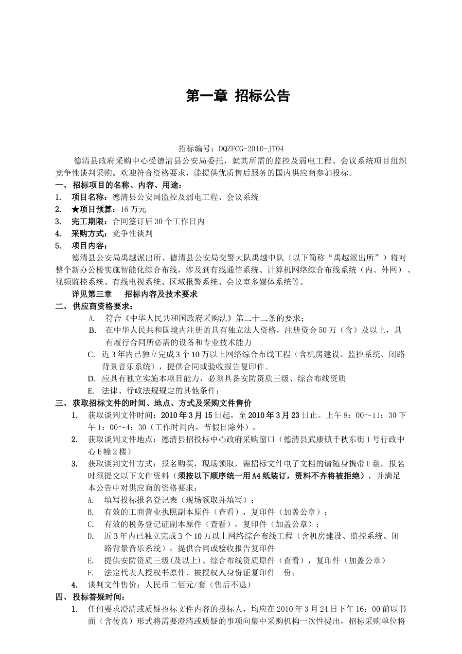 德清县公安局监控及弱电工程_第2页