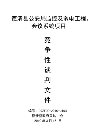 德清县公安局监控及弱电工程