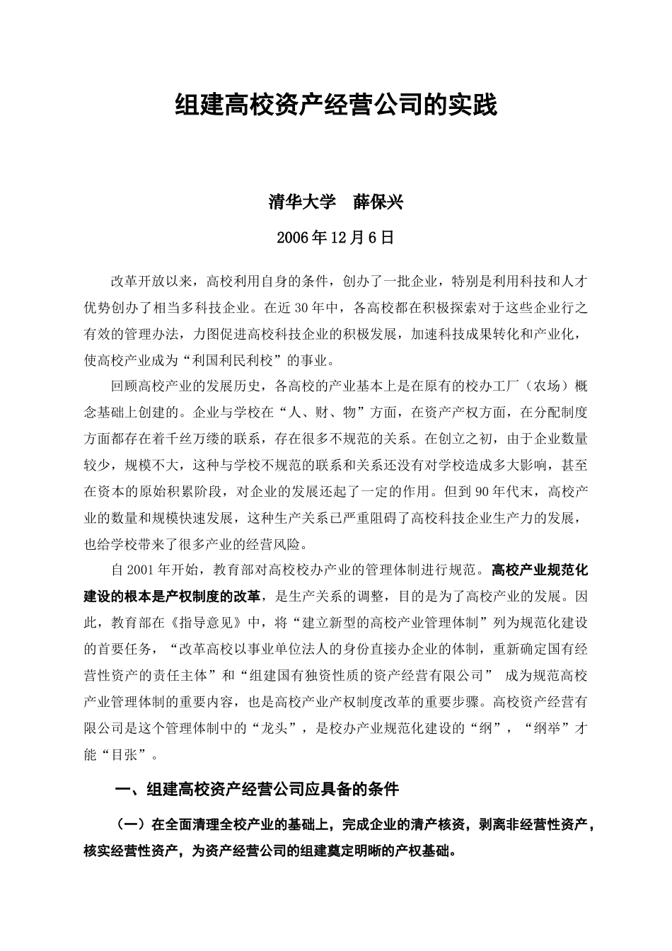组建高校资产经营公司的实践_第1页