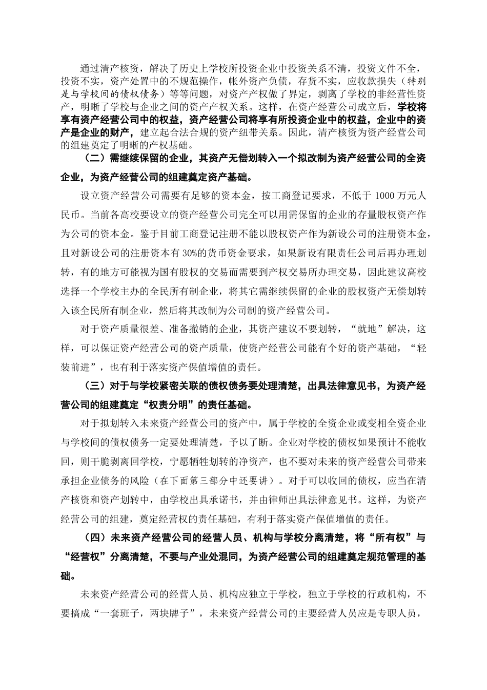 组建高校资产经营公司的实践_第2页