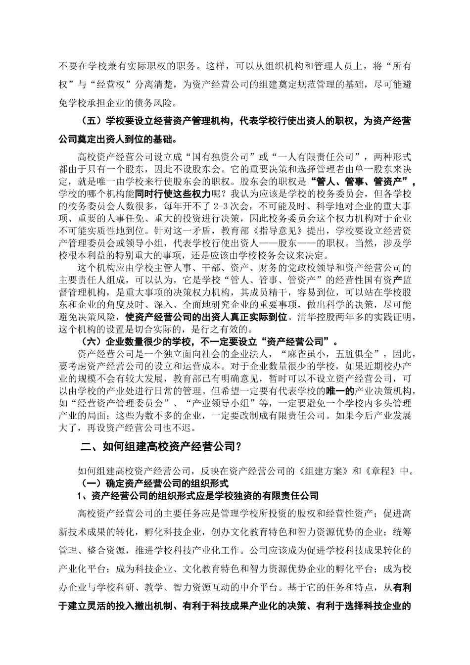 组建高校资产经营公司的实践_第3页