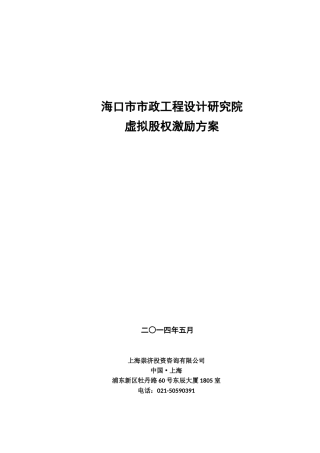 议题4：海口市市政工程设计研究院股权激励方案20140521[1]