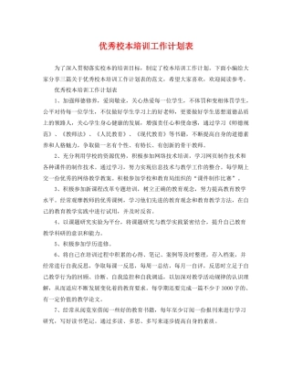 优秀校本培训工作计划表 