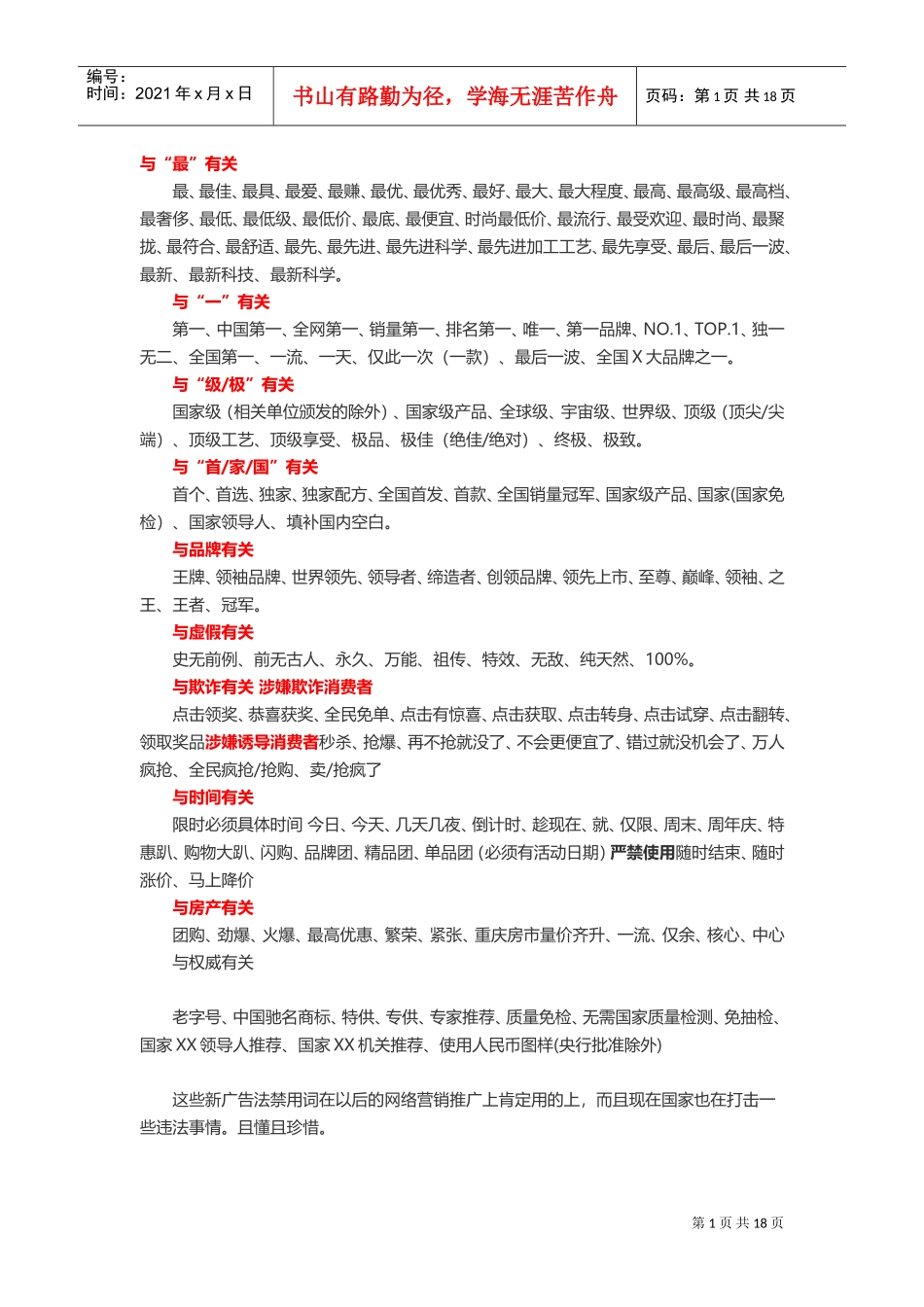 广告违禁词(偏地产)(DOC30页)_第1页