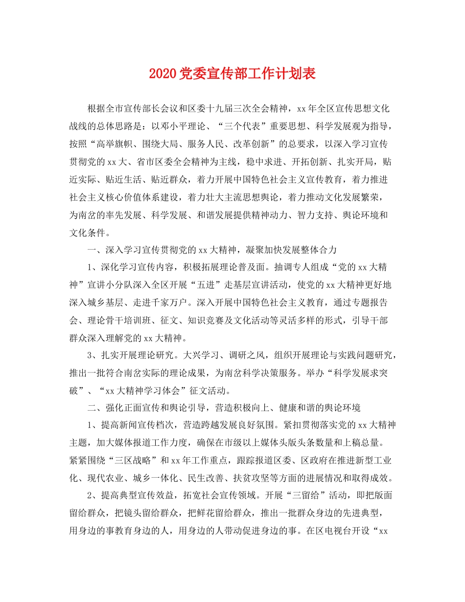 党委宣传部工作计划表 _第1页