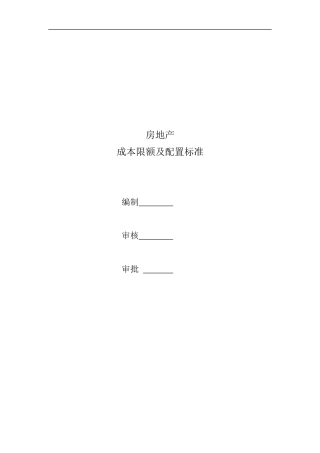 房地产成本限额及配置标准课程