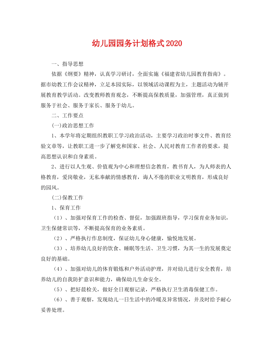 幼儿园园务计划格式 _第1页