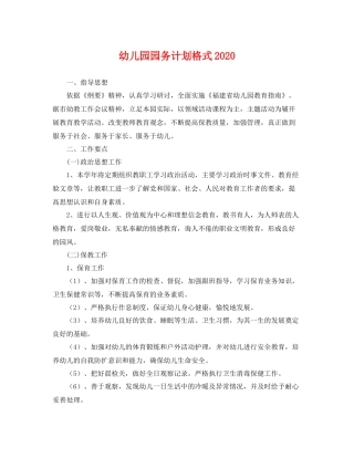 幼儿园园务计划格式 