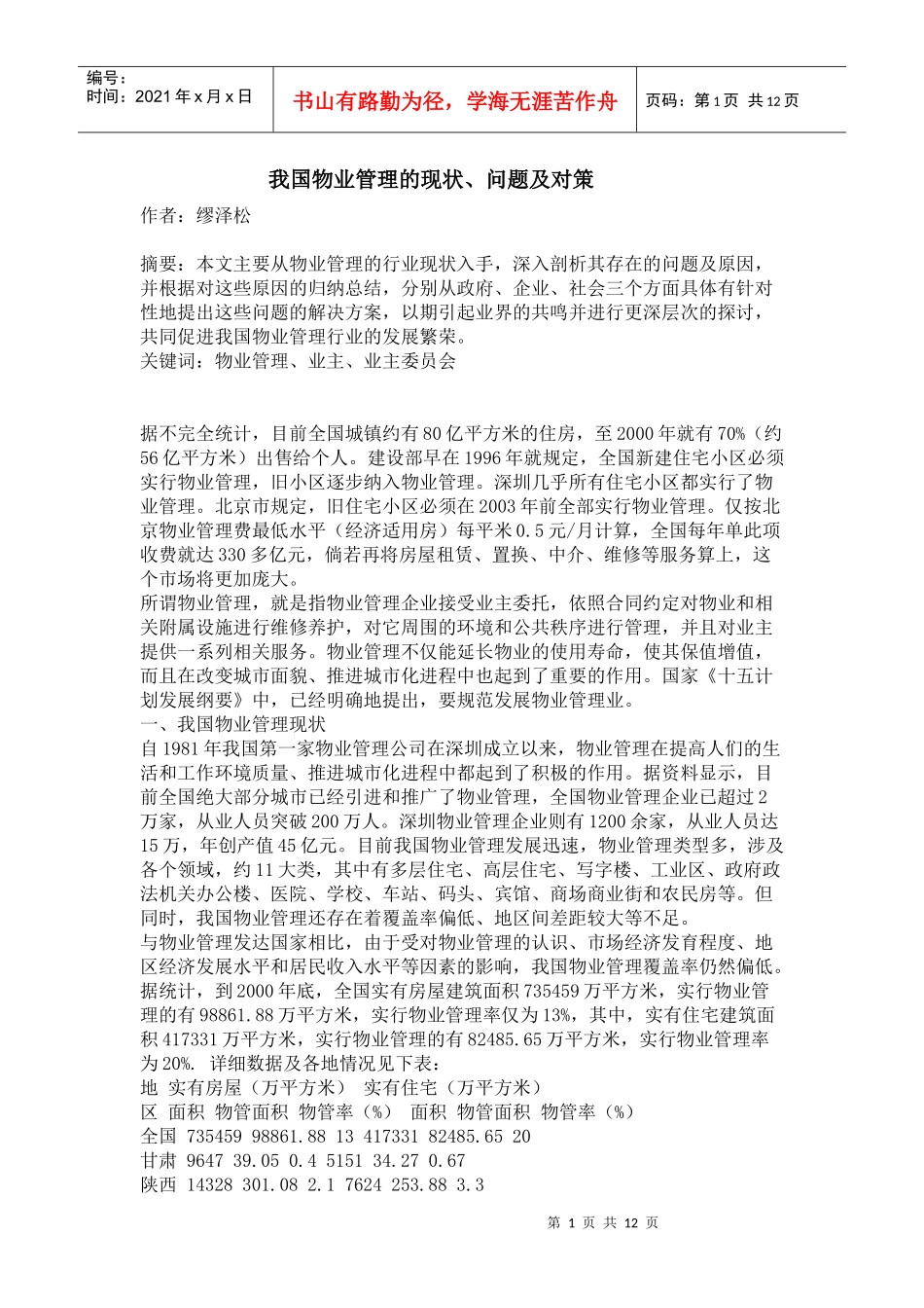 我国物业管理的现状_第1页
