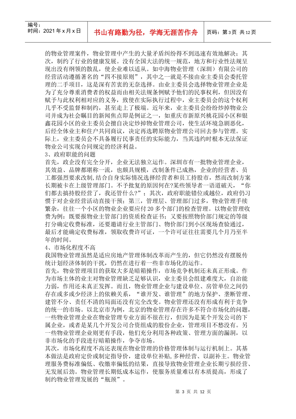 我国物业管理的现状_第3页
