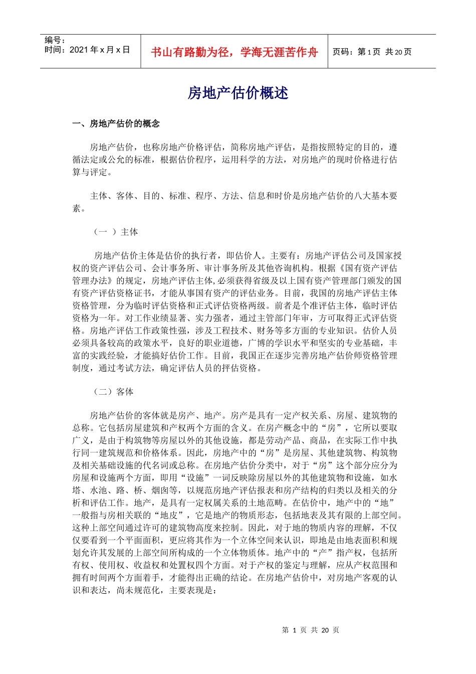 房地产估价知识及程序概述_第1页