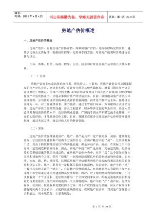 房地产估价知识及程序概述