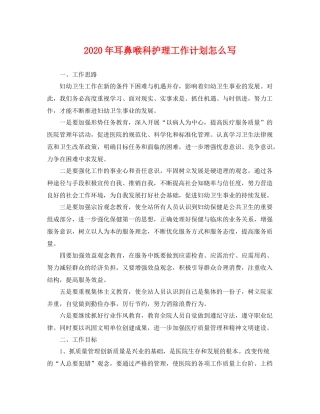 2020年耳鼻喉科护理工作计划怎么写 
