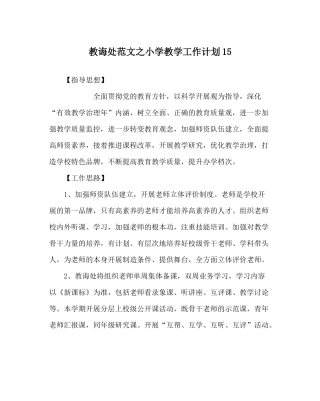 教导处范文小学教学工作计划15