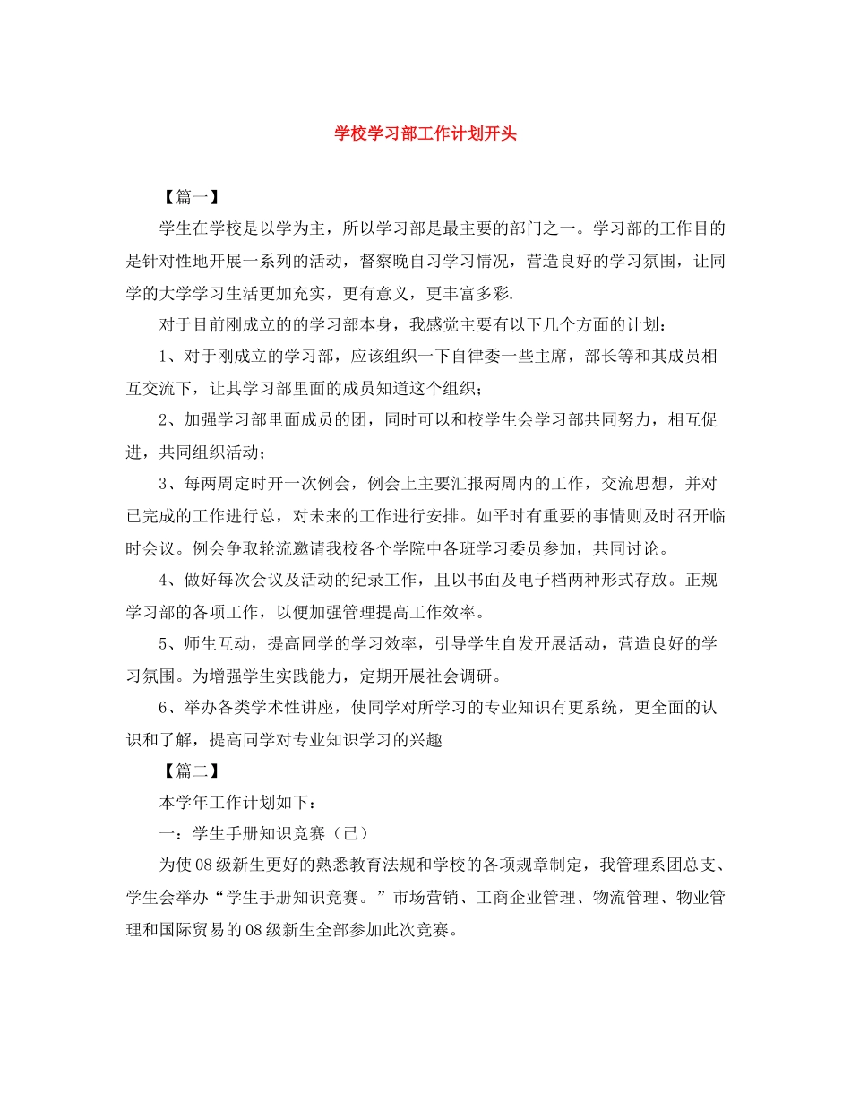 学校学习部工作计划开头 _第1页