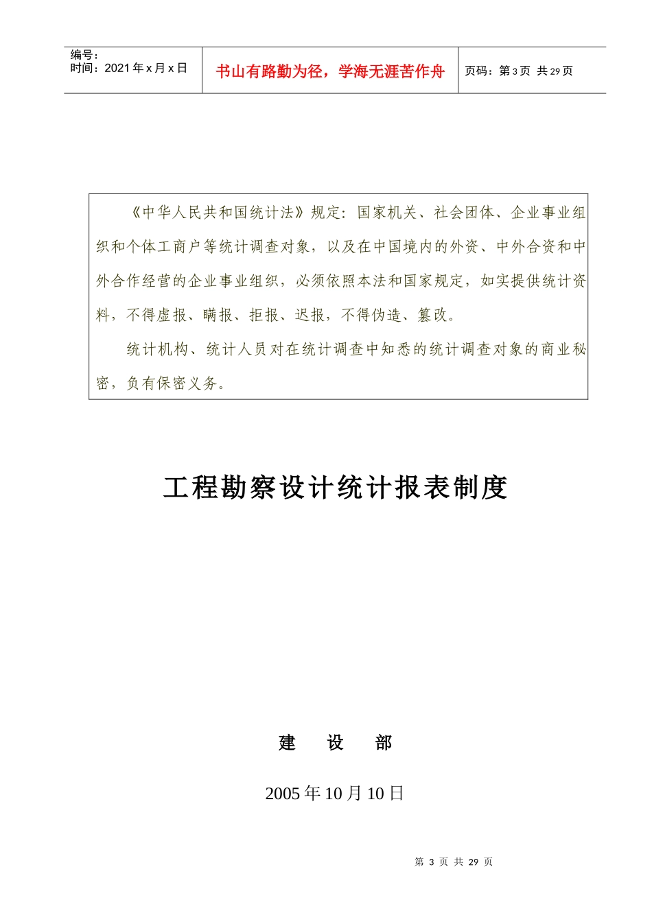 工程勘察设计统计年报制度范本_第3页