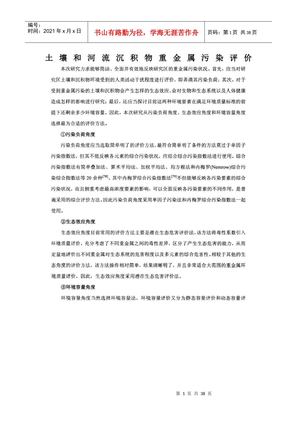 土壤和河流沉积物重金属污染评价_第1页